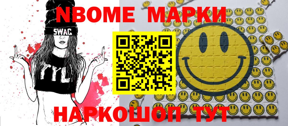 Марки NBOMe 1,8мг Осинники